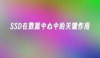 SSD在数据中心中的关键作用