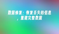 数据修复：恢复丢失的信息，重建完整数据