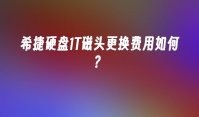 希捷硬盘1T磁头更换费用如何？