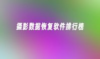 摄影数据恢复软件排行榜