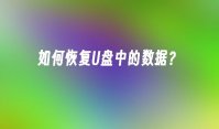 如何恢复U盘中的数据？