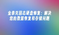 金泰克固态硬盘修复：解决您的数据恢复和存储问题