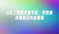 1t以上数据恢复专家，帮您解决数据丢失的烦恼