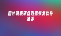 国外顶级硬盘数据恢复软件推荐