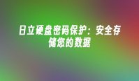 日立硬盘密码保护：安全存储您的数据
