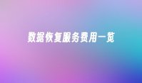 数据恢复服务费用一览