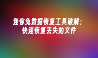 迷你兔数据恢复工具破解：快速恢复丢失的文件