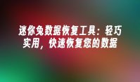 迷你兔数据恢复工具：轻巧实用，快速恢复您的数据