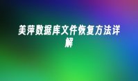 美萍数据库文件恢复方法详解