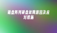 磁盘阵列硬盘故障原因及应对措施