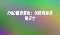 RAID磁盘数据：保障您的存储安全