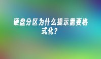 硬盘分区为什么提示需要格式化？