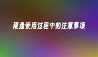 硬盘使用过程中的注意事项
