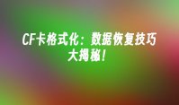 CF卡格式化：数据恢复技巧大揭秘！