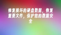 修复损坏的硬盘数据，恢复重要文件，保护您的数据安全