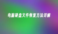电脑硬盘文件恢复方法详解