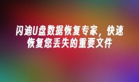 闪迪U盘数据恢复专家，快速恢复您丢失的重要文件
