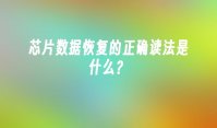 芯片数据恢复的正确读法是什么？