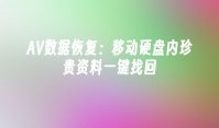 AV数据恢复：移动硬盘内珍贵资料一键找回
