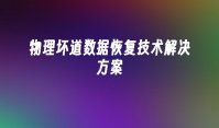 物理坏道数据恢复技术解决方案