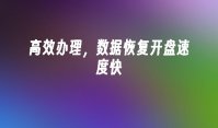 高效办理，数据恢复开盘速度快