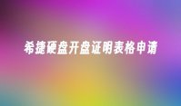 希捷硬盘开盘证明表格申请
