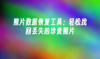 照片数据恢复工具：轻松找回丢失的珍贵照片