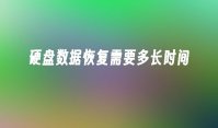 硬盘数据恢复需要多长时间