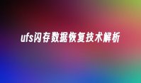 ufs闪存数据恢复技术解析