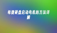 希捷硬盘启动电机的方法详解