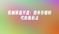 机械硬盘开盘：迎来存储时代的新起点