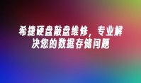 希捷硬盘敲盘维修，专业解决您的数据存储问题