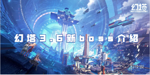 幻塔3.6新boss介绍