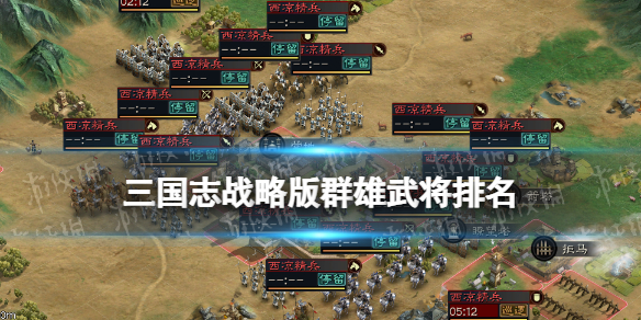 《三国志战略版》群雄武将排名 群雄核心武将有哪些