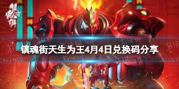 《镇魂街天生为王》4月4日兑换码分享 兑换码2023年4月最新