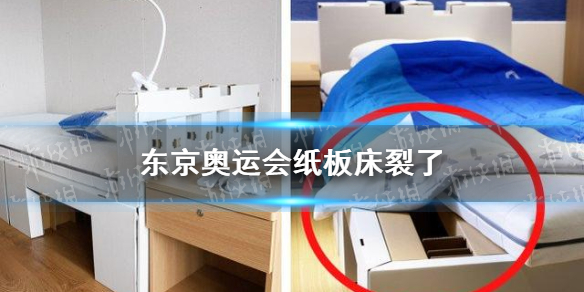 东京奥运会的纸板床裂了怎么回事 东京奥运会床是纸做的