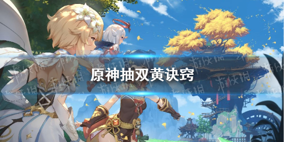 《原神》抽双黄诀窍 原神怎么抽卡才欧