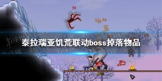《泰拉瑞亚》饥荒联动boss掉落物品 饥荒联动boss介绍