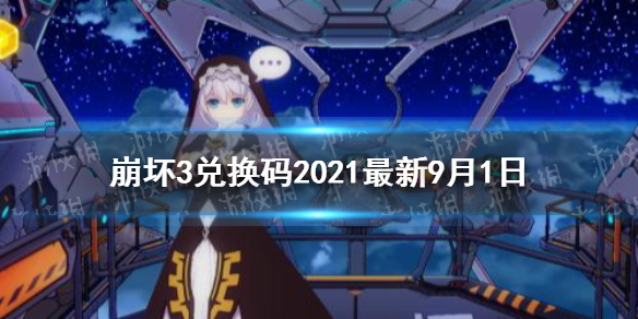 《崩坏3》兑换码2021最新9月1日 最新9月可用兑换码分享	