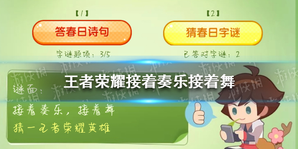 《王者荣耀》接着奏乐接着舞是什么意思 接着奏乐接着舞英雄名字