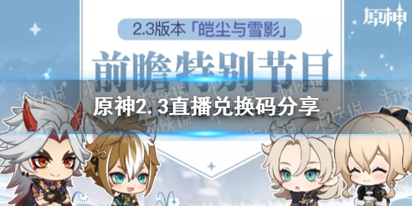 《原神》2.3版本兑换码分享  原神2.3版本兑换码有哪些