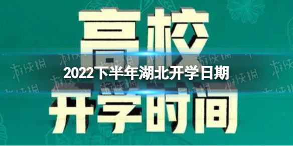 湖北开学时间2022最新消息 2022下半年湖北开学日期