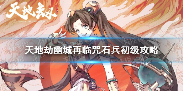 《天地劫幽城再临》咒石兵初级怎么通关 咒石兵初级通关攻略