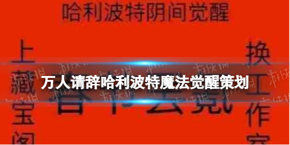 万人请辞哈利波特魔法觉醒策划 哈利波特魔法觉醒新年事件介绍