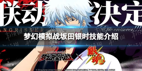 《梦幻模拟战》坂田银时技能介绍 银魂联动坂田银时技能怎么样