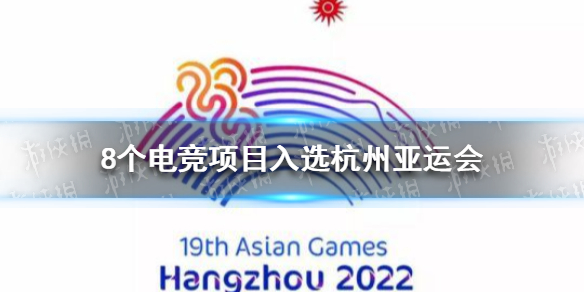 8个电竞项目入选杭州亚运会 王者荣耀炉石8款游戏入选亚运会