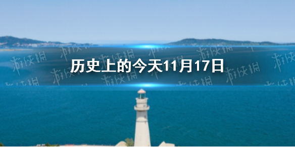 历史上的今天11月17日 11月17日历史大事件