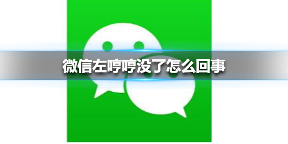 微信左哼哼没了怎么回事 微信左哼哼没有了介绍