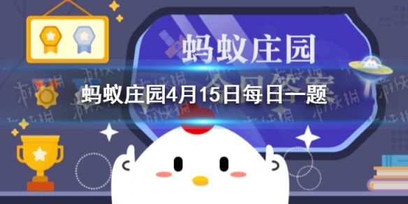 蚂蚁庄园今日答案一诺千金 小鸡庄园今日答案4.15