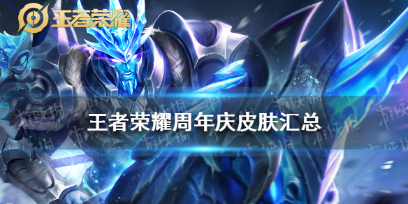 《王者荣耀》周年庆皮肤汇总 周年庆限定皮肤有哪些